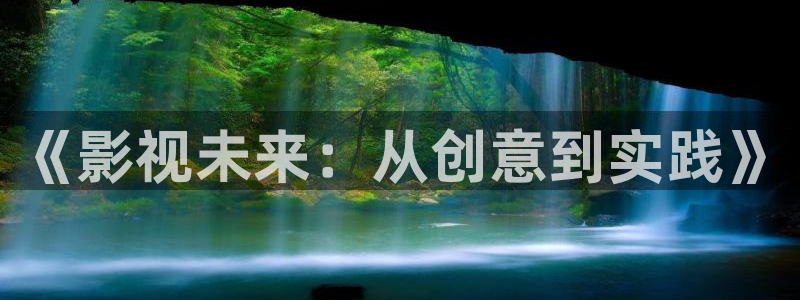 飞马影院下载：《影视未来：从创意到实践》