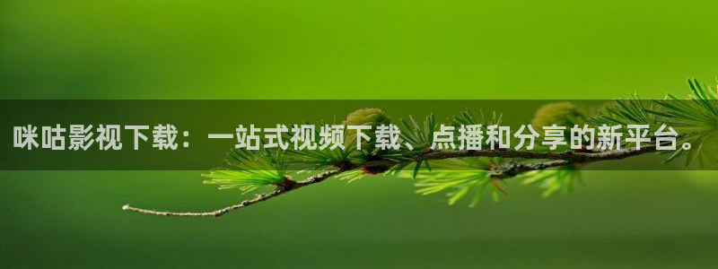 飞马影院在线观看：咪咕影视下载：一站式视频下载、点播和分享的新平台。