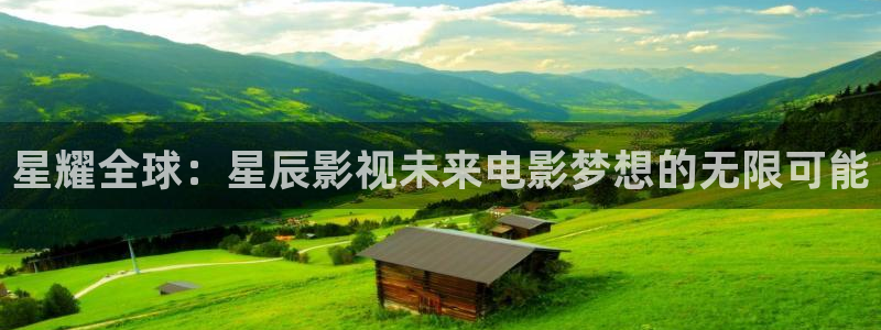 飞马影院下载安装：星耀全球：星辰影视未来电影梦想的无限可能