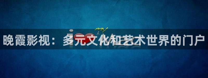 飞马影院app：晚霞影视：多元文化和艺术世界的门户