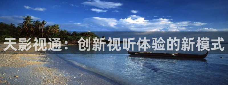 飞马影视电影：天影视通：创新视听体验的新模式