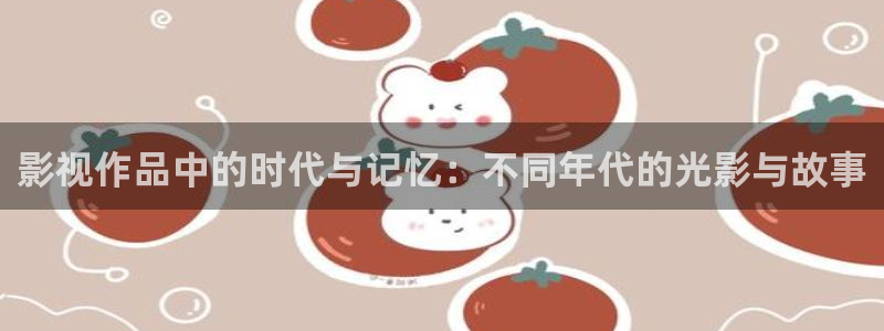 飞马影院下载：影视作品中的时代与记忆：不同年代的光影与故事