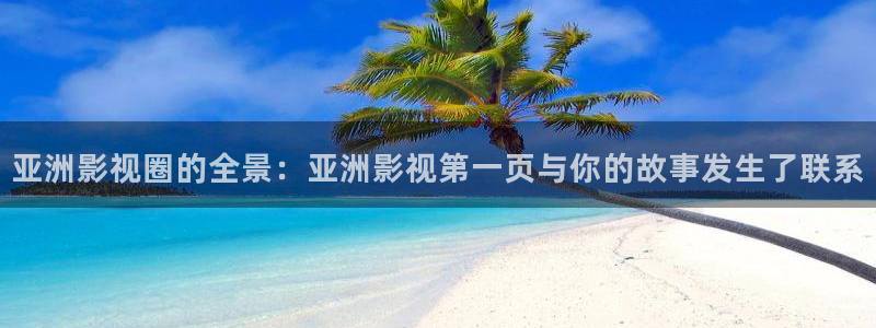 飞马良子影视有限公司：亚洲影视圈的全景：亚洲影视第一页与你的故事发生了联系