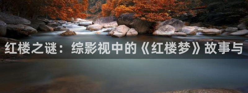 飞马影院下载：红楼之谜：综影视中的《红楼梦》故事与