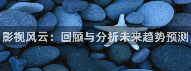 飞马影院下载：影视风云：回顾与分析未来趋势预测