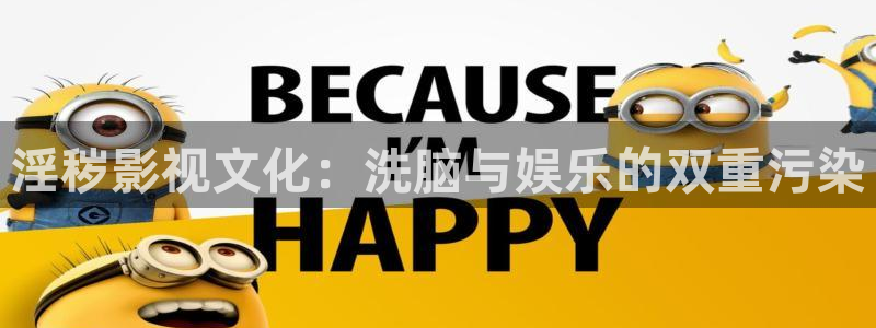 飞马影院：淫秽影视文化：洗脑与娱乐的双重污染